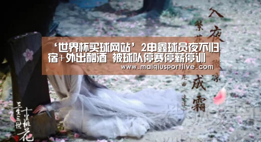 ‘世界杯买球网站’2申鑫球员夜不归宿+外出酗酒 被球队停赛停薪停训(图2) 世界杯买球网站