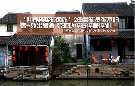 ‘世界杯买球网站’2申鑫球员夜不归宿+外出酗酒 被球队停赛停薪停训(图1) 世界杯买球官网