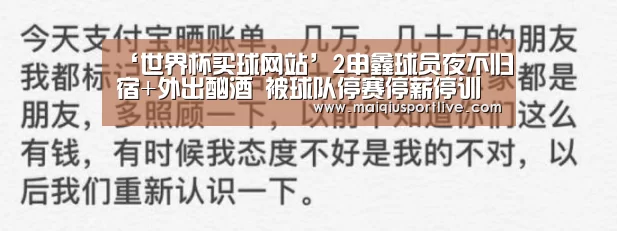 ‘世界杯买球网站’2申鑫球员夜不归宿+外出酗酒 被球队停赛停薪停训(图3) 世界杯买球网站
