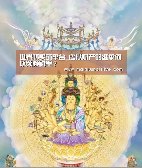 世界杯买球平台_虚拟财产的继承何以频频碰壁?(图3) 世界杯买球