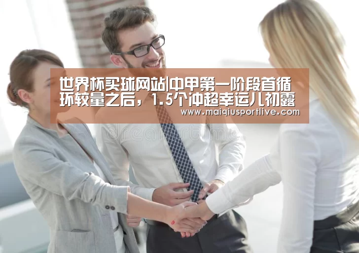 世界杯买球网站|中甲第一阶段首循环较量之后,1.5个冲超幸运儿初露眉目(图2) 世界杯买球网站