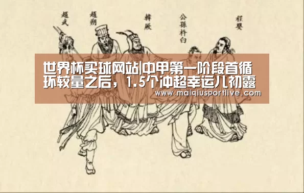 世界杯买球网站|中甲第一阶段首循环较量之后,1.5个冲超幸运儿初露眉目(图1) 世界杯买球