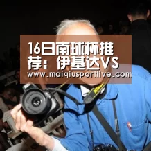 16日南球杯推荐:伊基达VS皇家帕瑞“世界杯买球平台”(图3) 世界杯买球平台