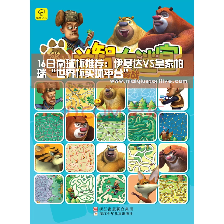 16日南球杯推荐:伊基达VS皇家帕瑞“世界杯买球平台”(图1) 世界杯买球网站