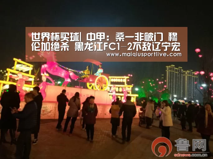 世界杯买球|
中甲:桑一非破门 穆伦加绝杀 黑龙江FC1-2不敌辽宁宏运!(图3) 世界杯买球官网