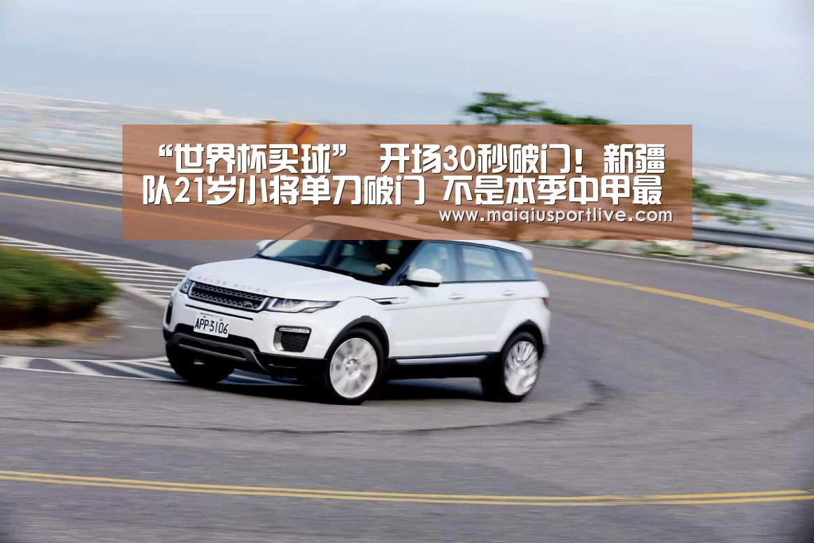 “世界杯买球”
开场30秒破门!新疆队21岁小将单刀破门 不是本季中甲最快进球(图1) 世界杯买球网站