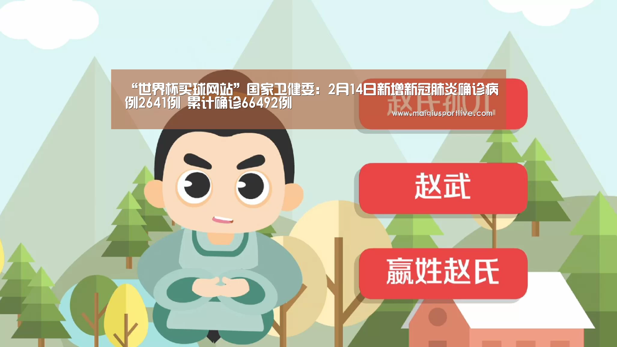“世界杯买球网站”国家卫健委:2月14日新增新冠肺炎确诊病例2641例 累计确诊66492例(图3) 世界杯买球网站