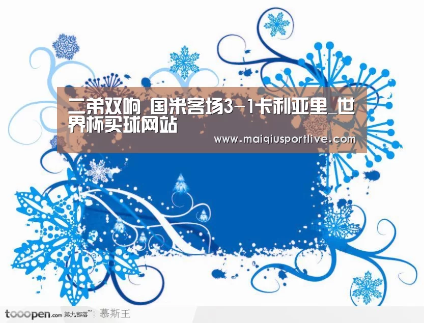 二弟双响 国米客场3-1卡利亚里_世界杯买球网站(图1) 世界杯买球网站