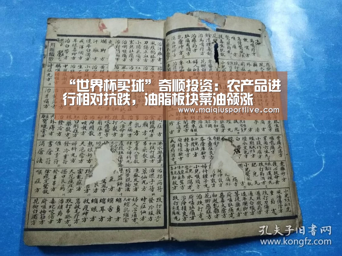 “世界杯买球”奇顺投资:农产品进行相对抗跌,油脂板块菜油领涨(图2) 世界杯买球平台