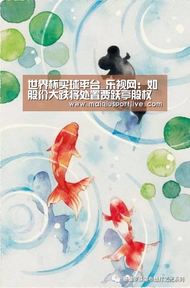 世界杯买球平台_乐视网:如股价大跌将处置贾跃亭股权(图1) 世界杯买球官网