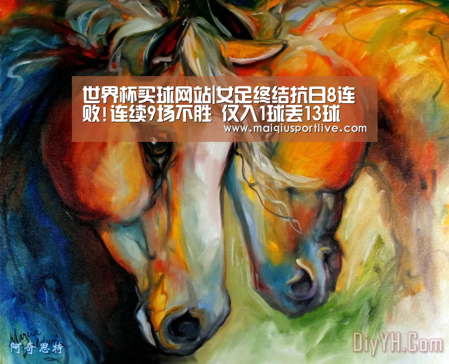 世界杯买球网站|女足终结抗日8连败!连续9场不胜 仅入1球丢13球(图1) 世界杯买球平台